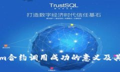 理解Tokenim合约调用成功的