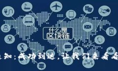 Tokenim到账通知：成功到达