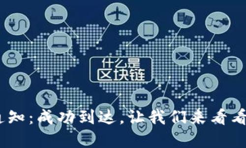 Tokenim到账通知：成功到达，让我们来看看你的资产之旅！