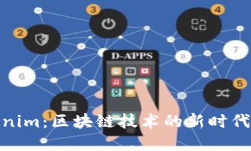 Tokenim：区块链技术的新时代先锋