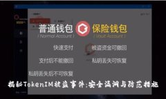 揭秘TokenIM被盗事件：安全