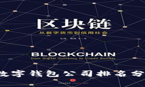 2023年中国数字钱包公司排名分析与未来展望