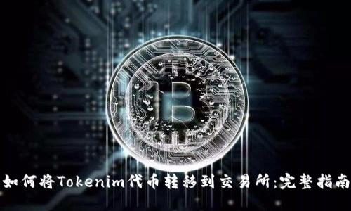 如何将Tokenim代币转移到交易所：完整指南