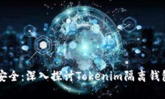 解锁数字资产安全：深入