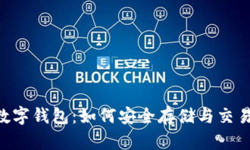 深入了解TRON数字钱包：如何安全存储与交易TRX及其他代币