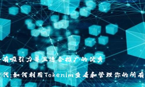 思考一个有吸引力并且适合推广的优秀

投资新时代：如何利用Tokenim查看和管理你的所有数字资产