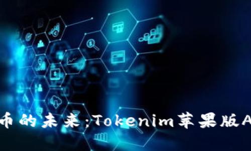 : 探索数字货币的未来：Tokenim苹果版APP的全面评测