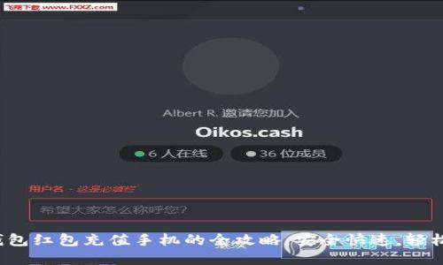 数字钱包红包充值手机的全攻略：安全快速，轻松搞定！