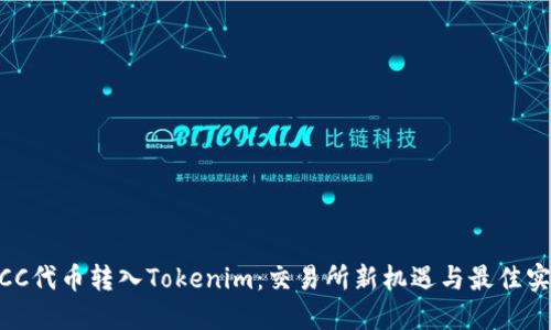 MCC代币转入Tokenim：交易所新机遇与最佳实践