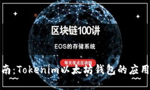 全面指南：Tokenim以太坊钱包的应用与优势