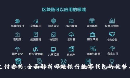 掌握未来支付方式：全面解析邮政银行数字钱包的优势与使用技巧