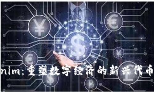Tokenim：重塑数字经济的新兴代币单位