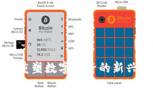 Tokenim：重塑数字经济的新兴代币单位