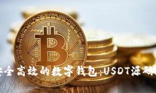 : 打造安全高效的数字钱包：USDT源码深度解析