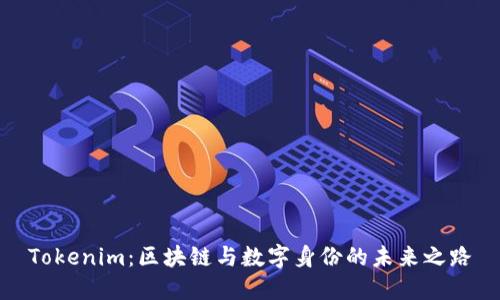 Tokenim：区块链与数字身份的未来之路