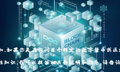 Tokenim（可能指的是Tokenim项目或Tokenim代币）并没有被广泛认知。如果你是在询问某个特定的数字货币或区块链项目，请提供更多信息或描述，以便我能够为你提供更详细的信息。

如果你是想了解关于数字货币、区块链技术或者加密货币市场的一般性知识，我可以提供相关的说明和信息。请告诉我你的具体需求！