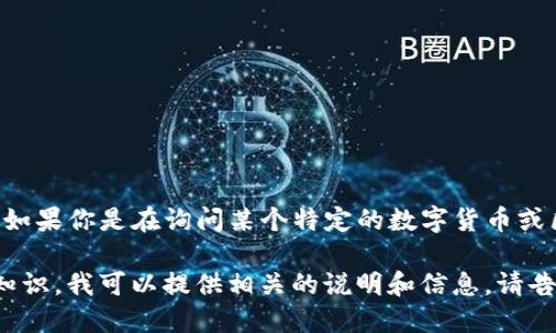 Tokenim（可能指的是Tokenim项目或Tokenim代币）并没有被广泛认知。如果你是在询问某个特定的数字货币或区块链项目，请提供更多信息或描述，以便我能够为你提供更详细的信息。

如果你是想了解关于数字货币、区块链技术或者加密货币市场的一般性知识，我可以提供相关的说明和信息。请告诉我你的具体需求！