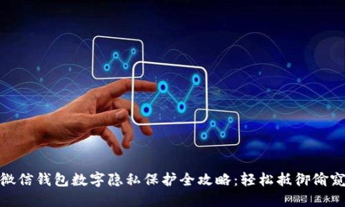 微信钱包数字隐私保护全攻略：轻松抵御偷窥