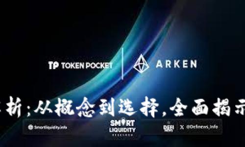  区块链钱包的全面解析：从概念到选择，全面揭示加密资产的安全之道