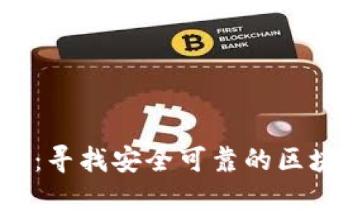 2023年：寻找安全可靠的区块链钱包