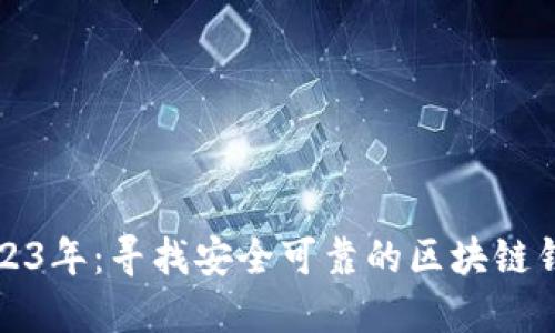 2023年：寻找安全可靠的区块链钱包