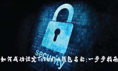 如何成功设定Tokenim钱包名称：一步步指南