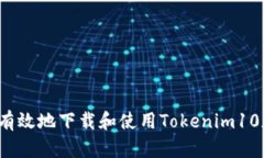 如何安全有效地下载和使
