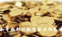 如何识别和寻找新兴数字