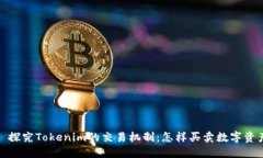 : 探究Tokenim的交易机制：