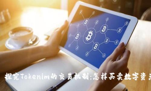 : 探究Tokenim的交易机制：怎样买卖数字资产