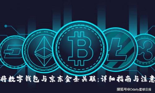 如何将数字钱包与京东金条关联：详细指南与注意事项