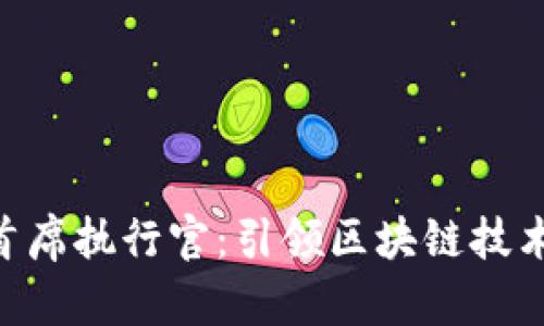 Tokenim首席执行官：引领区块链技术的新航向