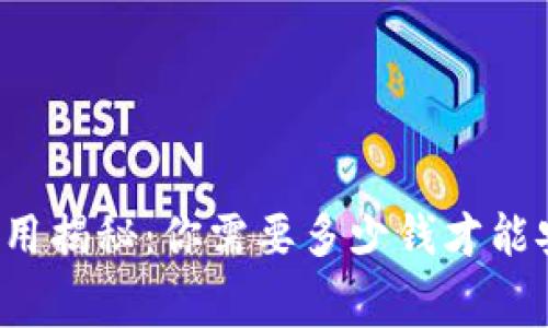 区块链钱包年度费用揭秘：你需要多少钱才能安全存储数字资产？