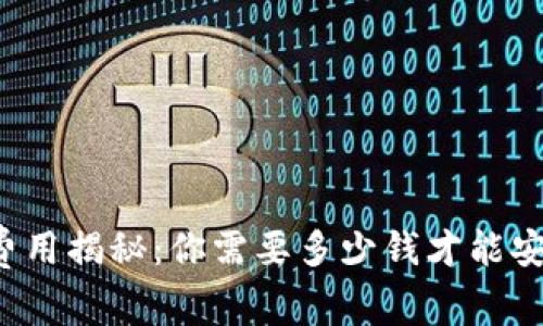 区块链钱包年度费用揭秘：你需要多少钱才能安全存储数字资产？