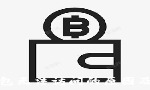   
区块链钱包无法访问的原因及解决方案