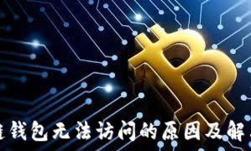   
区块链钱包无法访问的原因及解决方案