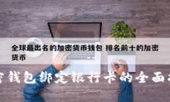 加密钱包绑定银行卡的全