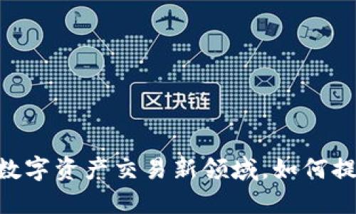 TokenIM：探索数字资产交易新领域，如何提升币种多样性？