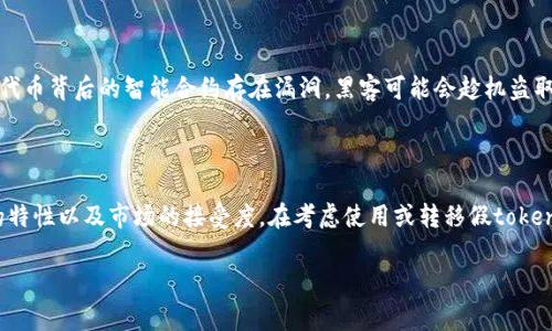 假tokenim是否能够转币主要取决于其背后的技术实现和设计目的。Tokenim通常涉及多个方面，包括区块链技术、加密货币的支持、钱包的功能等。以下是一些相关的讨论，帮助你理解假tokenim的相关功能以及转币的可行性。

### 假tokenim的基本概念

Tokenim是一种在区块链平台上发行的代币，通常是为了特定目的或应用而创建的。这些代币可能是基于ERC-20、ERC-721或者其他区块链标准。如果是假tokenim，它可能只是一个测试代币，或者在一个实验环境中存在，并不具备真实的财务价值。

### 转币的条件

要实现代币的转移，一般需要满足以下条件：

1. **智能合约支持**：大多数代币都是通过智能合约创建的，这些合约规定了代币的转移条件和过程。如果假tokenim的智能合约被设计为允许转移，那么就可以进行转币操作。

2. **钱包支持**：用户需要一个支持假tokenim的加密钱包，以便储存和转移代币。如果这个钱包能处理假tokenim的特性，就可以实现转币。

3. **区块链功能**：假tokenim必须在一个激活的区块链网络上，只有这样，转币的交易才能被网络确认和记录。

### 假tokenim的安全性

一个主要的问题是安全性，假tokenim的发行和转移是否安全也是决定能否转币的重要因素。如果代币背后的智能合约存在漏洞，黑客可能会趁机盗取代币。

### 总结

假tokenim在技术上是可以转币，但实现可能受到多种因素的影响，如代币的设计目的、智能合约的特性以及市场的接受度。在考虑使用或转移假tokenim之前，用户应该仔细评估其相关的风险和收益。

如果你有更具体的问题或者想要深入了解某个方面，可以告诉我！