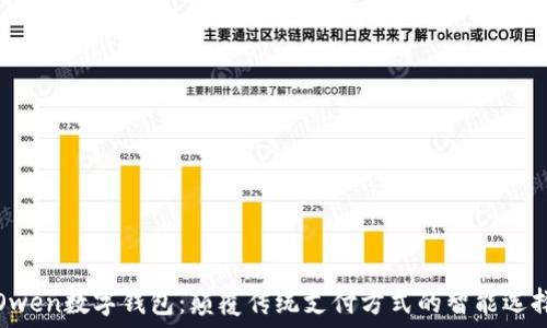   
Owen数字钱包：颠覆传统支付方式的智能选择