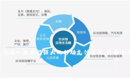 在这个数字化迅速发展的时代，智能手机已经成为我们生活中不可或缺的工具，而各类应用程序也相应地为我们的生活提供了更多便利。其中，小米钱包作为一款功能强大的移动支付应用，其安全性和便捷性备受用户关注。本文将围绕“小米钱包添加门卡显示加密”这一主题，进行详细介绍，并探讨相关的问题，帮助用户更好地理解和使用这一功能。

破解小米钱包门卡加密之谜，轻松添加智能门禁卡！