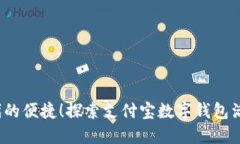  “解锁数字时代的便捷！
