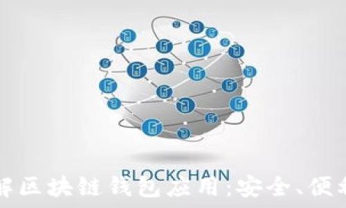   
深入了解区块链钱包应用：安全、便利与未来