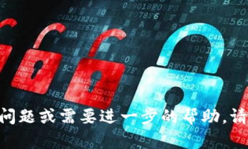 在一种区块链或加密货币的上下文中，“放入 tokenim” 可能是一个关于如何将某种代币或加密资产转入特定平台或应用程序的询问。但由于问题的表述有些模糊，我将提供一些普遍适用的步骤，以指导你如何将代币放入某个平台或钱包中。以下是一个示范步骤：

### 如何将代币转入平台或钱包

#### 1. 准备工作
在开始之前，请确保你已经拥有你希望转入的代币。这可能涉及到你在某个平台上购买代币，或从其他钱包中接收代币。确保你有足够的余额来支付网络手续费。

#### 2. 确认钱包地址
每种代币通常都有特定的钱包地址。你需要确保你将代币发送到正确的钱包地址。访问你想转入的应用程序或平台，查找“充值”、“存款”或“接收”选项，以找到你的钱包地址。

#### 3. 完成转账
如果你是在另一个钱包中进行转账，打开你的钱包应用，选择“发送”功能，然后输入目标钱包地址和转账的代币数量。确认信息无误后，提交转账。

#### 4. 等待确认
一旦你提交了转账，网络会处理该交易。这可能需要一些时间，具体取决于网络的拥堵程度和你的手续费设置。你可以通过区块链浏览器查看交易状态。

#### 5. 验证到账
在转账完成后，返回你要转入的平台或钱包，刷新余额页面以确认代币是否已成功到账。如果有任何问题，请联系平台的客服支持。

### 可能相关的问题

#### 问题一：如何确保转账的安全性？

确保转账的安全性
在进行任何代币转账时，安全性是首要考虑的问题。以下是一些确保安全性的建议：

1. **双重检查地址**：在转账之前，务必仔细检查输入的钱包地址。复制地址时，确保没有多余的空格或字符。如果可能，使用二维码扫描功能。

2. **小额测试转账**：尤其是在你第一次向该钱包或平台转账时，进行小额测试是一种安全做法。在确保转账成功后，再进行较大金额的转账。

3. **启用双重认证**：如果你正在使用某个交易所或平台，确保启用双重认证（2FA）功能。这可以为你的账户添加额外的保护层。

4. **使用硬件钱包**：如果你有大量的加密资产，考虑使用硬件钱包存储代币。这些设备可以离线存储你的私钥，大幅降低被攻击的风险。

5. **定期更新软件**：确保你的钱包或交易所应用是最新的。开发者会定期发布安全补丁，更新至最新版本可以避免已知的安全漏洞。 

#### 问题二：如果转账失败，我该怎么办？

转账失败的应对措施
转账失败可能会让人感到焦虑，但有一些步骤可以帮助你解决问题。

1. **检查网络状态**：转账可能因为网络拥堵而失败。使用区块链浏览器检查网络状态，查看是否有延误。

2. **确认地址和金额**：再次确认你输入的钱包地址和转账量是否正确。有时，错误的信息输入会导致交易被拒绝。

3. **查看手续费设置**：如果手续费设置过低，网络可能会拒绝处理你的请求。确保你的手续费足够，尤其是在高峰期。

4. **联系客服支持**：如果你确认一切信息正确但仍未到账，联系你使用的平台的客服。他们可以帮助你追踪转账状态并提供进一步的解决方案。

5. **重新发送**：一旦确认问题解决，正确地输入信息后，你可以尝试重新发送转账。

#### 问题三：如何选择合适的加密钱包？

选择适合的加密钱包
选择合适的加密钱包是保障资产安全的重要一步。以下是选择钱包时的考虑因素：

1. **安全性**：查看钱包的安全性特性，比如是否支持双重认证、冷存储或多重签名功能。

2. **支持的代币类型**：确保钱包支持你持有的所有代币。有些钱包专注于以太坊和ERC-20代币，而其他钱包则可能支持多种区块链。

3. **用户体验和界面**：选择一个界面友好、易于导航的钱包，尤其是如果你是初学者，使用方便的钱包可以提升体验。

4. **备份和恢复选项**：确保钱包提供良好的备份和恢复选项。在丢失设备或账户时，可以通过恢复短语来找回资产。

5. **社区和支持**：选择一个有活跃社区支持的钱包。当你遇到错误或问题时，可以在社区中找到解决方法。

6. **评测和口碑**：在做决定之前查阅其他用户的评测和口碑。了解不同钱包的优缺点，从而做出明智的选择。

#### 问题四：如何应对市场波动带来的风险？

应对市场波动的策略
在加密货币市场，价格波动是常态。以下是一些应对市场波动风险的策略：

1. **分散投资**：不要将所有资金投入到一种加密资产中。通过投资于多种资产，可以降低单品种波动对整体投资组合的影响。

2. **设置止损和止盈**：在进行投资时，提前设定止损和止盈点。当市场向不利方向波动时，自动平仓可以减少损失。

3. **长期持有**：如果你相信某种资产的长期价值，可以选择长期持有而不是在市场波动时频繁买卖。这种策略适合那些不希望在短期内频繁交易的投资者。

4. **定期评估投资组合**：定期检查你的投资组合，以确保它与你的财务目标和风险承受力相符。

5. **保持冷静**：市场波动很容易引起情绪反应。学会保持冷静，理性决策，避免因恐慌或贪婪而做出错误判断。

以上是关于如何将代币放入某个特定平台或钱包的详细信息和相关问题。希望这些信息能帮到你！如果你有更多具体问题或需要进一步的帮助，请随时询问。