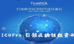 TokenIM ICOPro：引领区块链投
