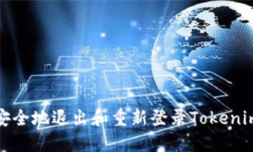 如何安全地退出和重新登录Tokenim钱包