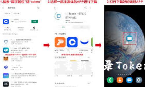 如何安全地退出和重新登录Tokenim钱包