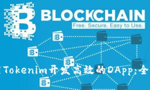 如何使用Tokenim开发高效的DApp：全方位指南