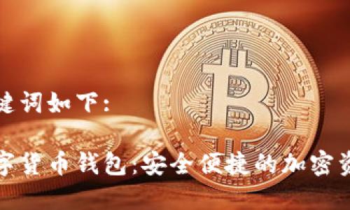 思考的和关键词如下:

探索猎豹数字货币钱包：安全便捷的加密资产管理利器