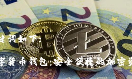 思考的和关键词如下:

探索猎豹数字货币钱包：安全便捷的加密资产管理利器